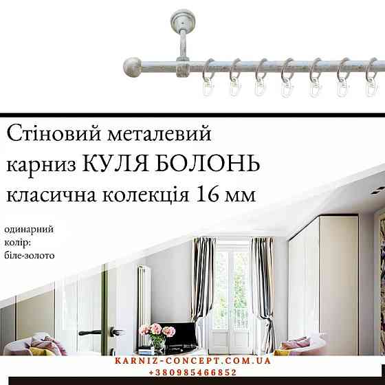 Карниз металевий комплект одинарний "Куля Болонь" (колір біле-золото, діаметр 16 мм) 3.00 Бровари
