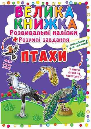 Книга "Велика книжка. Розвивальні наліпки. Розумні завдання. Птахи" , шт Київ