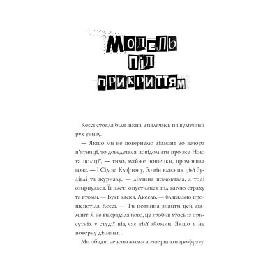 Книга Модель під прикриттям. Стильне викрадення - Каріна Аксельссон Жорж (9786177579815) Вінниця - фото 10