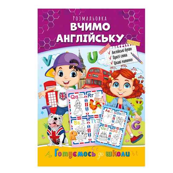Розвиваюча розмальовка "Готуємось до школи, вчимо англійську" РМ-66-1 Вінниця