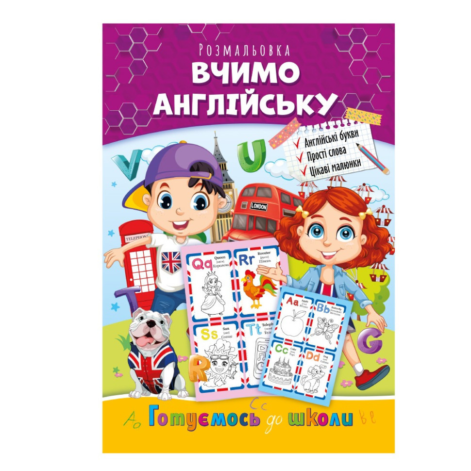 Розвиваюча розмальовка "Готуємось до школи, вчимо англійську" РМ-66-1 Вінниця - фото 1