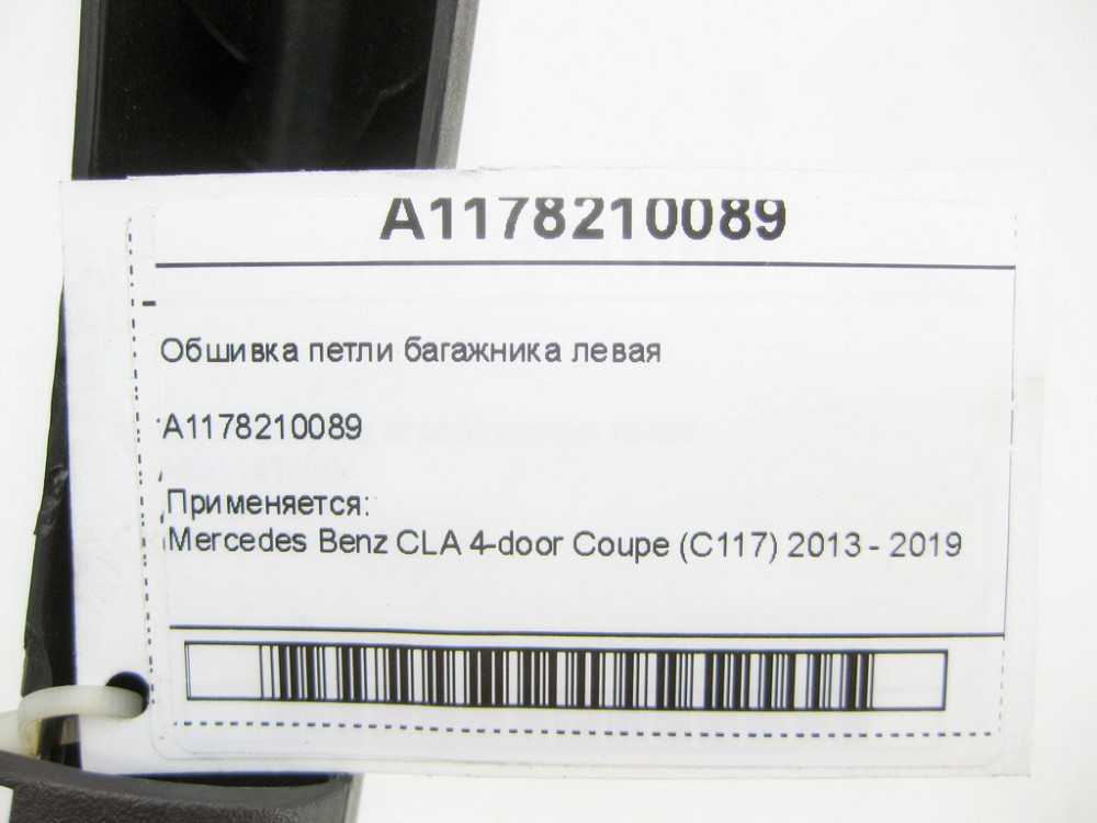 Mercedes-Benz  A1178210089 Обшивка петлі багажника ліва CLA C117 Одеса - фото 7