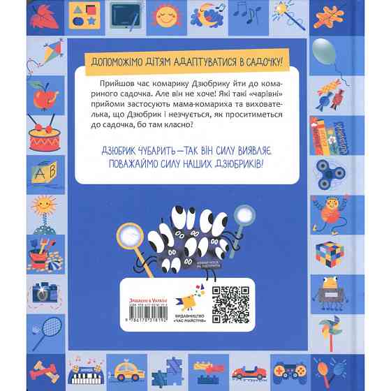 Книжка "Чубарики-чубчики комарика Дзюбрика" 318192 серія "Діточкам" Вінниця