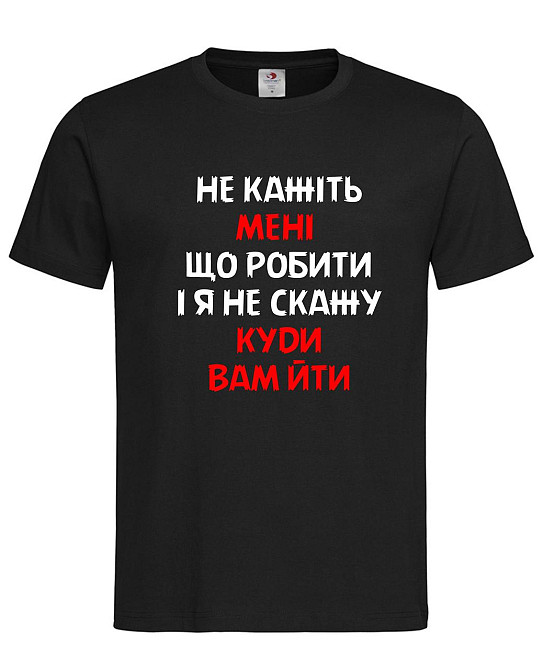 Футболка з написом “Не кажіть мені що робити” Городище - фото 1