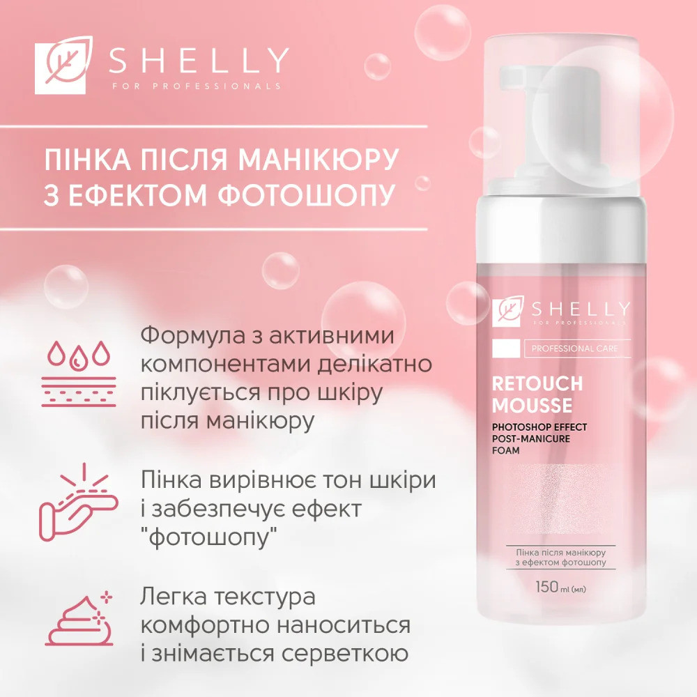 Пенка после маникюра с эффектом фотошопа Retouch Mousse Shelly 150 мл Киев - изображение 10
