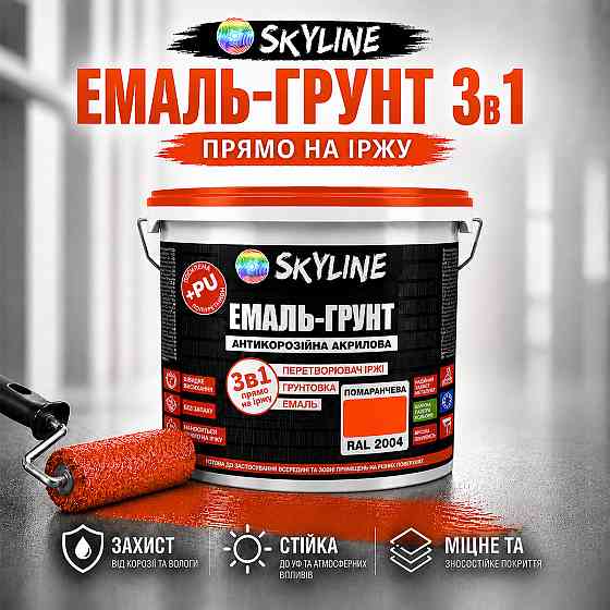 Емаль-ґрунт 3 в 1 SkyLine RAL 2004 Помаранчева антикорозійна акрил-поліуретанова фарба по металу без запаху 12 кг Харків
