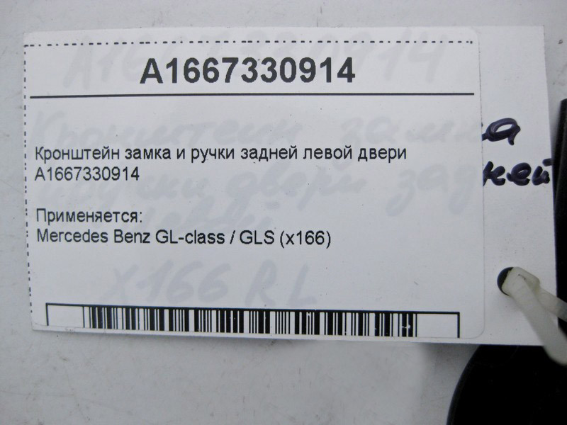 Mercedes-Benz  A1667330914 Кронштейн замка та ручки задніх лівих дверей GL GLS X166 Одеса - фото 3