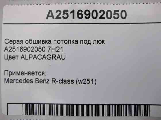 Mercedes-Benz  A2516902050 7H21 Сіра обшивка стелі під люк R-Class W251 Одеса
