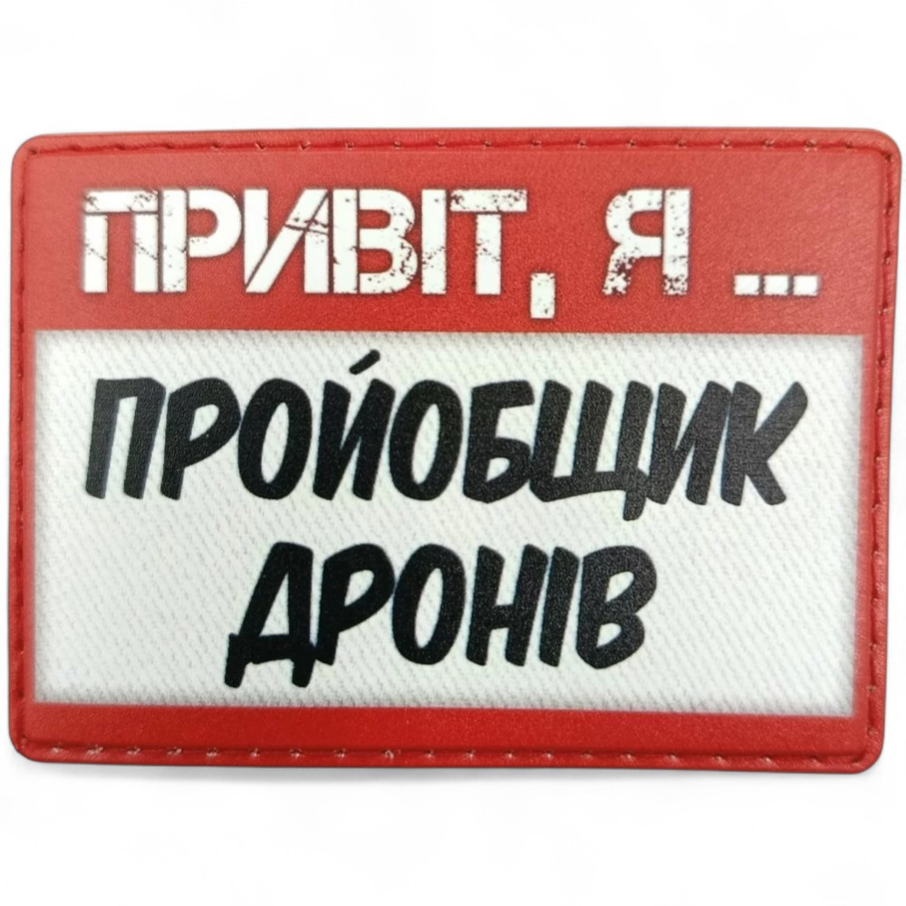 Патч / шеврон Привіт, я пройобщик дронів Запоріжжя - фото 1