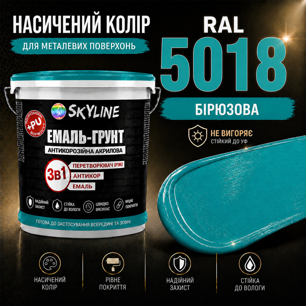 Емаль-ґрунт 3 в 1 SkyLine RAL 5018 Бірюзова антикорозійна акрил-поліуретанова фарба по металу без запаху 12 кг Харків - фото 7
