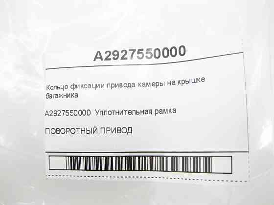 Mercedes-Benz  A2927550000 Кільце фіксації приводу камери на кришці багажника GLE Coupe C292 Одеса