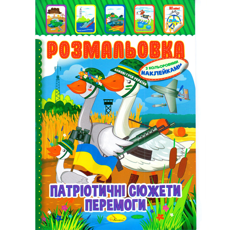Книжка Розмальовка "Патріотичні Сюжети Перемоги" РМ-51-26 з кольоровими наліпками Вінниця - фото 1