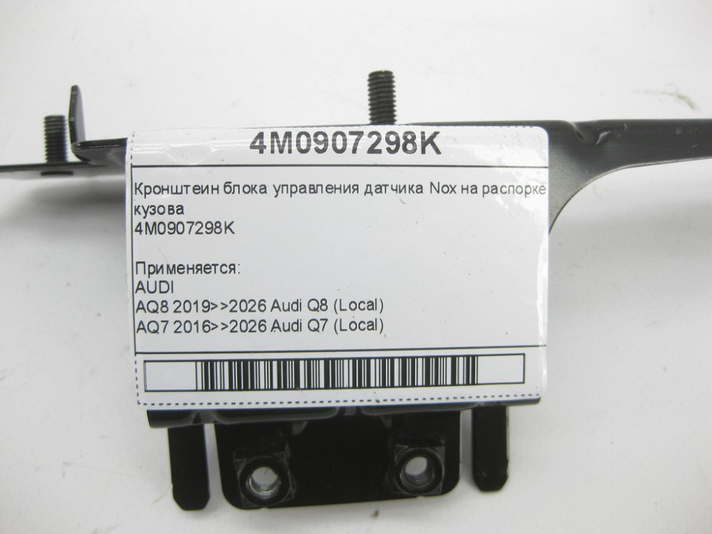 VAG  4M0907298K Кронштеїн блоку керування датчика Nox на розпірці кузова Одеса - фото 5