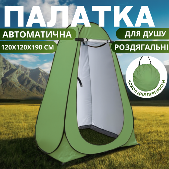 Намет для душу туристичний 120х120х190 см автоматичний, кабінка кемпінгова для переодягання, душу, туалету зелений Кам'янець-Подільський