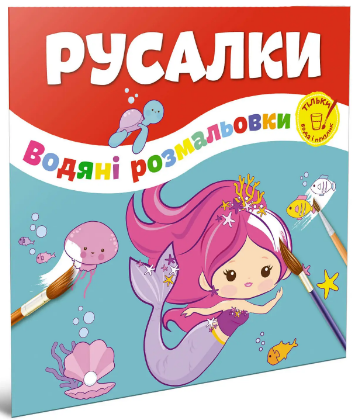 Водяні розмальовки: Русалки (Українська), шт Київ