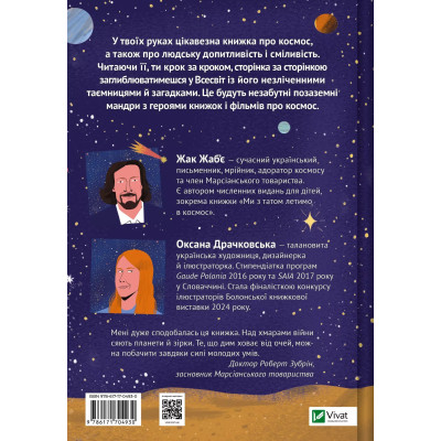 Книга Космос: місія здійсненна - Жак Жаб'є Vivat (9786171704930) Вінниця - фото 8