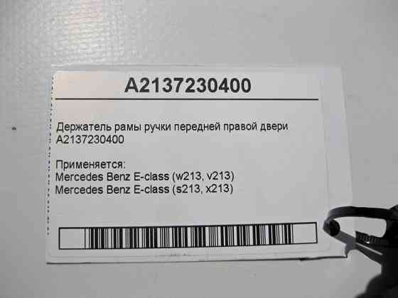 Mercedes-Benz  A2137230400 Утримувач рами ручки передніх правих дверей E-Class W213 Одеса