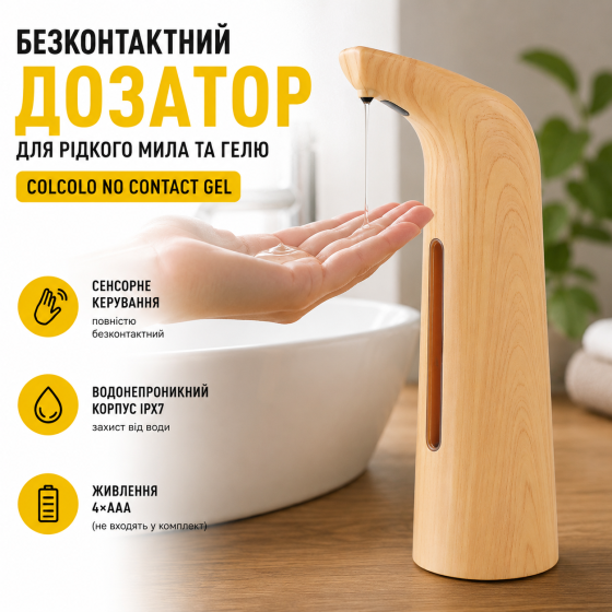 Уцінка Автоматичний сенсорний дозатор для рідкого мила Colcolo No Contact Gel, безконтактний диспенсер, IPX7, 4×AAA Київ