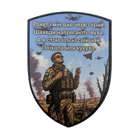 Патч / шеврон Не заважайте чаювати Запоріжжя