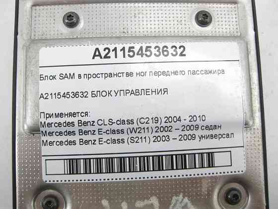 Mercedes-Benz  A2115453632 Блок SAM у просторі ніг переднього пасажира CLS C219 E-class W211 E-class S211 Одеса