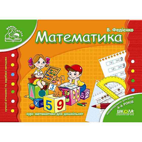 Математика. Мамина школа. В. Федієнко., шт Київ