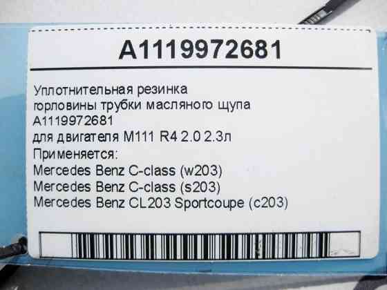 Mercedes-Benz  A1119972681 Ущільнювальна гумка горловини трубки масляного щупа C-Class W203 CL203 Sportcoupe C203 з двигуном M111 R4 2.0 2.3л Одесса
