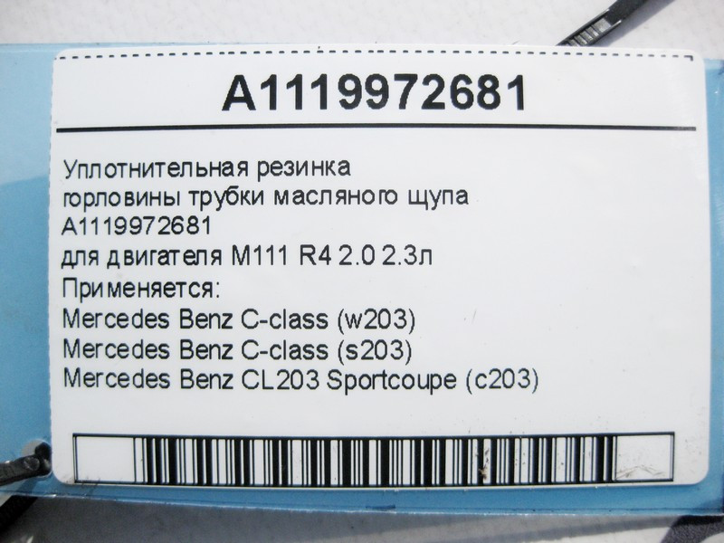 Mercedes-Benz  A1119972681 Ущільнювальна гумка горловини трубки масляного щупа C-Class W203 CL203 Sportcoupe C203 з двигуном M111 R4 2.0 2.3л Одесса - изображение 4
