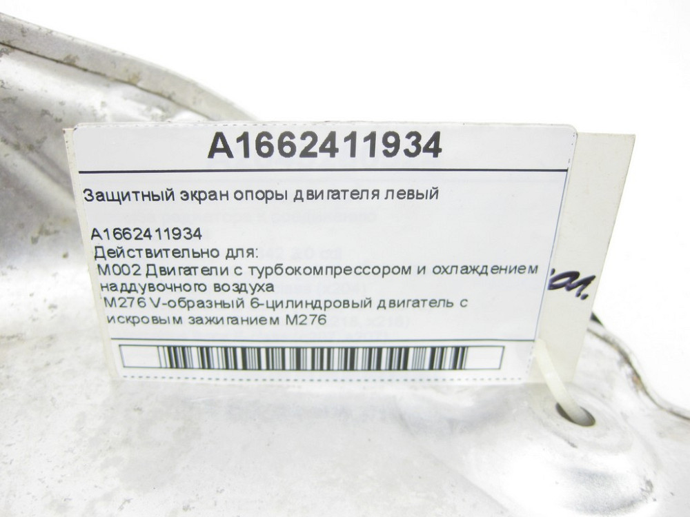 Mercedes-Benz  A1662411934 Захисний екран опори двигуна лівий GL/GLS X166 ML/GLE W166 GLE Coupe C292 Одесса - изображение 6