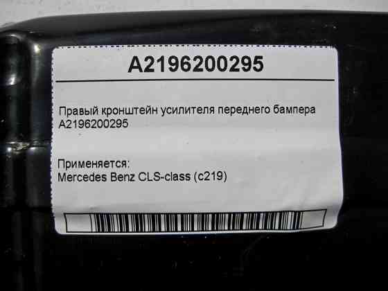Mercedes-Benz  A2196200295 Правий кронштейн підсилювача переднього бампера CLS C219 Одеса