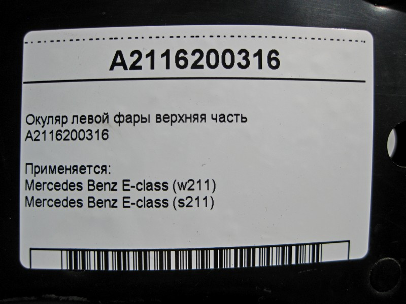 Mercedes-Benz  A2116200316 Окуляр лівої фари верхня частина E-class S211 E-class W211 Одеса - фото 3
