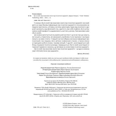 Книга Бути окей. Що важливо знати про психічне здоров'я - Дарка Озерна Yakaboo Publishing (9786177544523) Винница - изображение 10