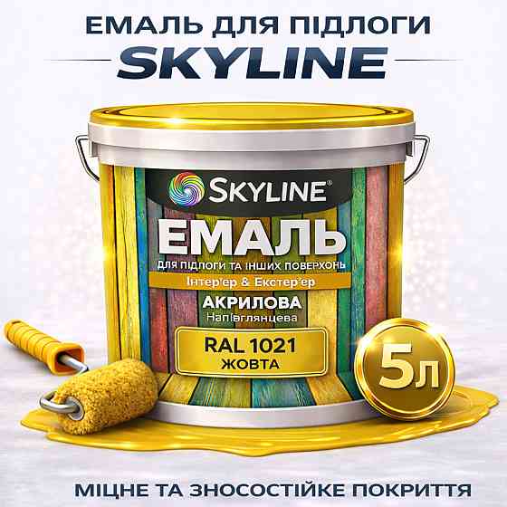 Емаль для підлоги SkyLine Жовта RAL 1021 зносостійка акрилова фарба для бетону, дерева та металу, без запаху, 5 л Харків