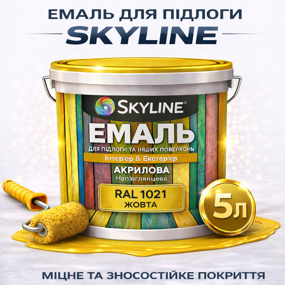 Емаль для підлоги SkyLine Жовта RAL 1021 зносостійка акрилова фарба для бетону, дерева та металу, без запаху, 5 л Харків - фото 1