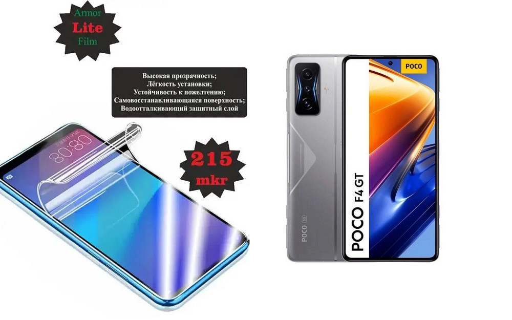 Поліуретанова плівка Poco F4, Poco F4 GT, Lite, товщина 0,215 мм Київ - фото 1