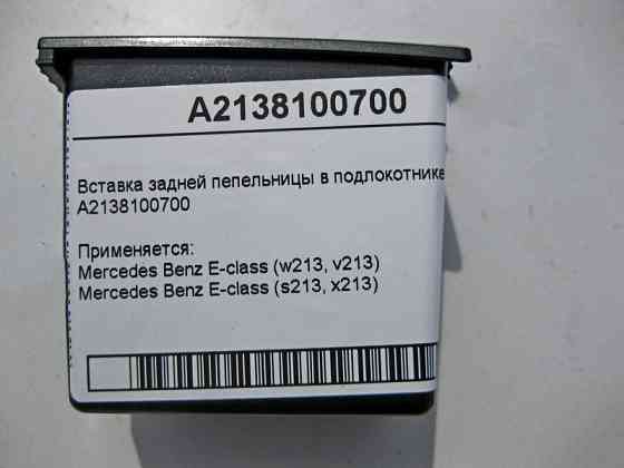 Mercedes-Benz  A2138100700 Вставка задньої попільнички в підлокітнику E-Class W213 Одесса