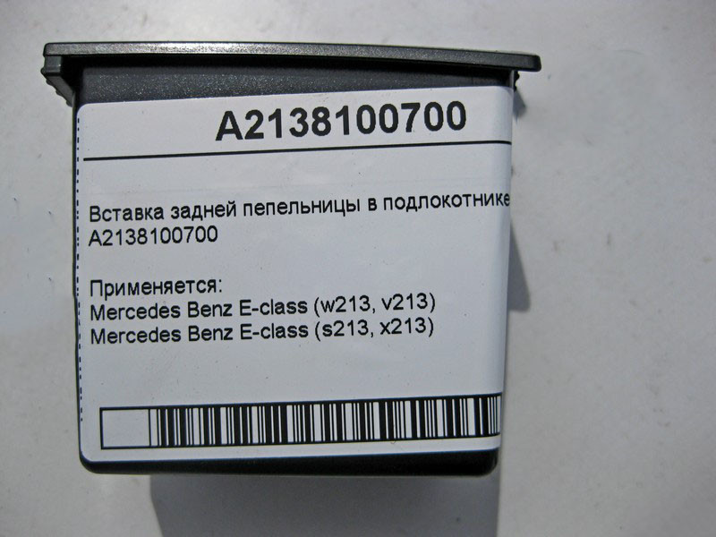 Mercedes-Benz  A2138100700 Вставка задньої попільнички в підлокітнику E-Class W213 Одеса - фото 5