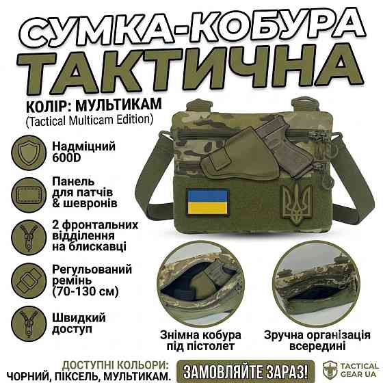 Сумка кобура тактическая через плечо мужская мультикам с велкро Одесса
