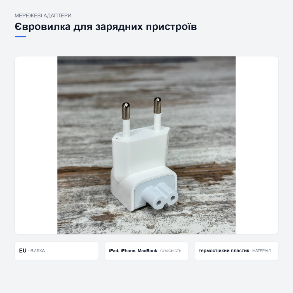 Євровилка для зарядних пристроїв Apple Київ - фото 7