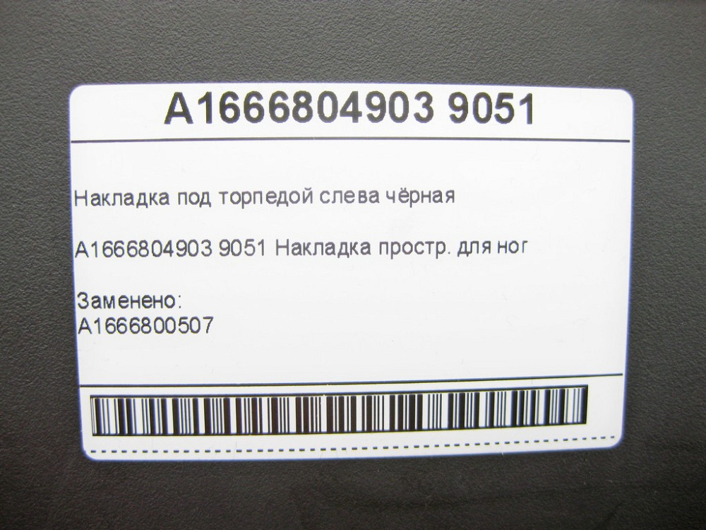 Mercedes-Benz  A1666804903 9051 Накладка під торпедою чорна зліва ML/GLE W166 GLE Coupe C292 GL/GLS X166 Одеса - фото 8