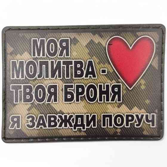 Патч / шеврон Моя молитва твоя броня я завжди поруч піксель Запоріжжя