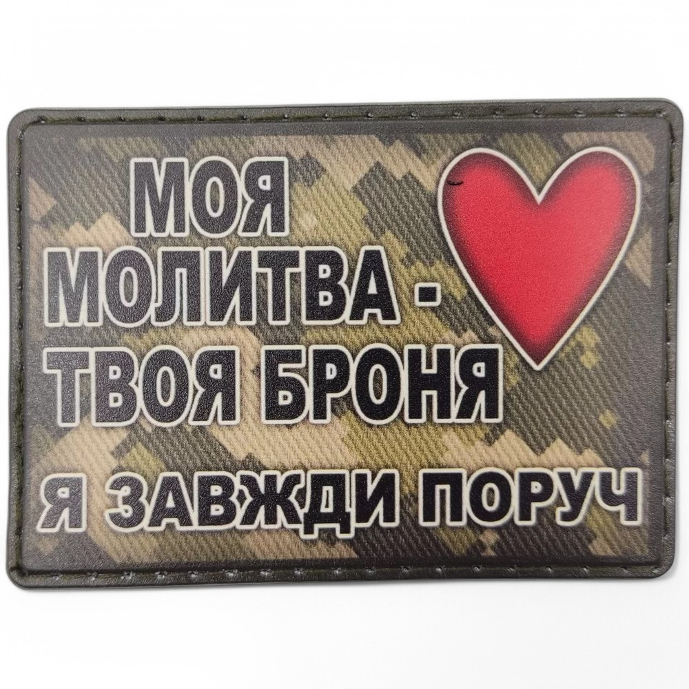 Патч / шеврон Моя молитва твоя броня я завжди поруч піксель Запоріжжя - фото 1