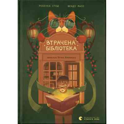 Книга Втрачена бібліотека - Ребекка Стед, Венді Масс Видавництво Старого Лева (9789664484470) Винница