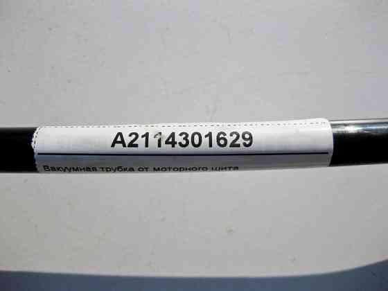 Mercedes-Benz  A2114301629 Вакуумна трубка від моторного щита до вакуумного підсилювача гальм при двигунах M272 V6 2.5 3.0 3.5л M273 V8 5.5л CLS C219  Одесса