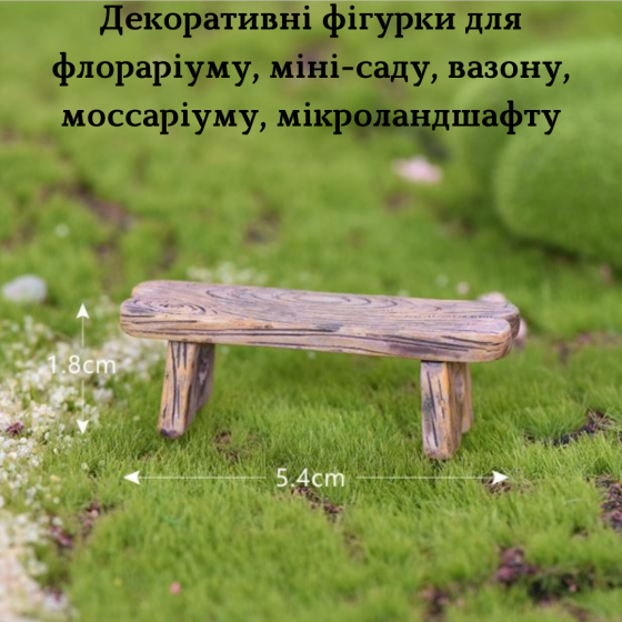 Декоративные лавки для мини-сада флорариума рокария микроландшафта вазона кашпо микропейзажа диорам Одесса