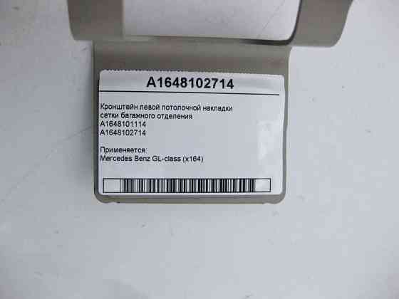 Mercedes-Benz  A1648102714 Кронштейн лівої стельової накладки сітки багажного відділення GL X164 A1648101114 Одеса