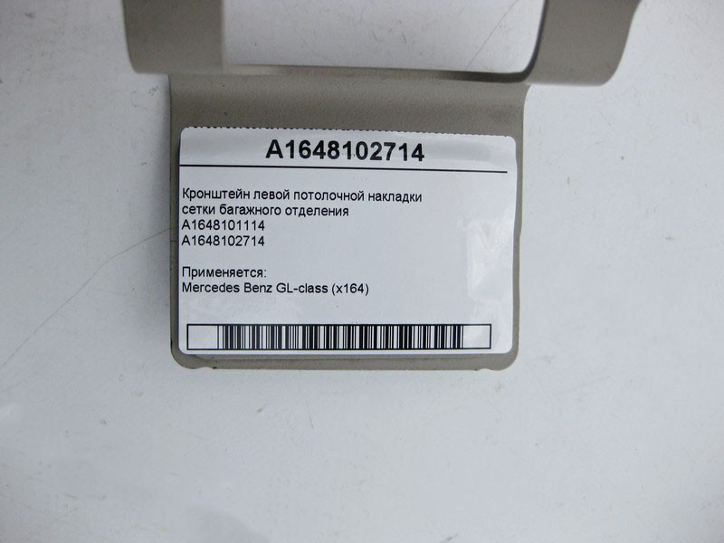 Mercedes-Benz  A1648102714 Кронштейн лівої стельової накладки сітки багажного відділення GL X164 A1648101114 Одеса - фото 4