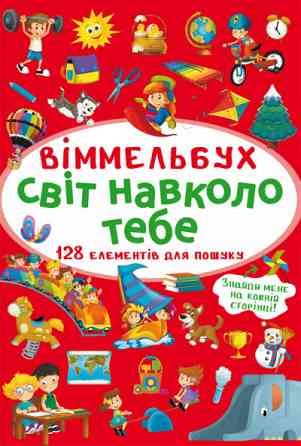 Книга "Віммельбух. Світ навколо тебе", шт Київ
