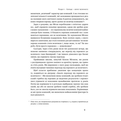 Книга Від хорошого до величного - Джим Коллінз Наш Формат (9786178120160) Вінниця - фото 10