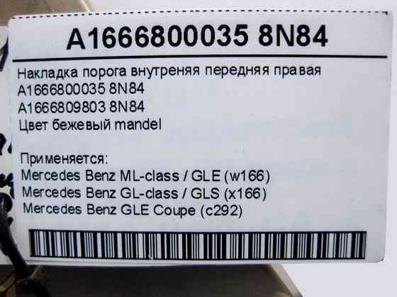Mercedes-Benz  A1666800035 8N84 Накладка порога внутрішня передня права бежева ML W166 GL X166 Одесса