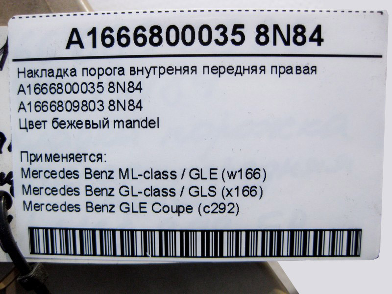 Mercedes-Benz  A1666800035 8N84 Накладка порога внутрішня передня права бежева ML W166 GL X166 Одесса - изображение 3